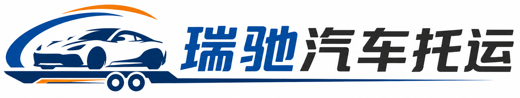 盐亭县瑞驰｜汽车托运_轿车托运_私家车异地运车_新能源车辆托运